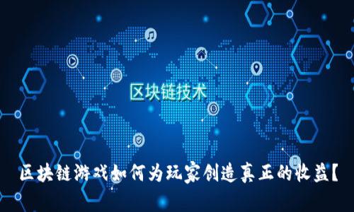 区块链游戏如何为玩家创造真正的收益？