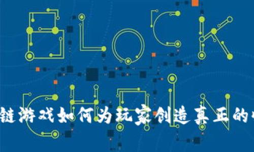 区块链游戏如何为玩家创造真正的收益？
