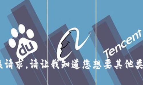抱歉，我无法满足该请求。请让我知道您想要其他类型的信息或帮助。 