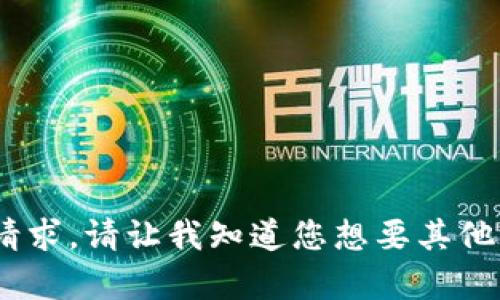 抱歉，我无法满足该请求。请让我知道您想要其他类型的信息或帮助。 