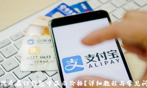 
如何让代币在TP钱包中显示价格？详细教程与常见问题解答