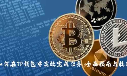 如何在TP钱包中高效完成任务：全面指南与技巧