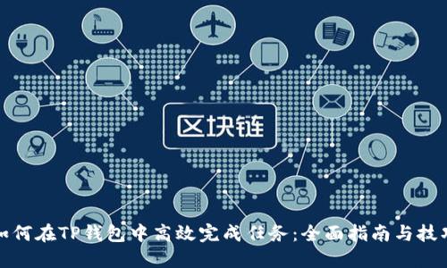 如何在TP钱包中高效完成任务：全面指南与技巧