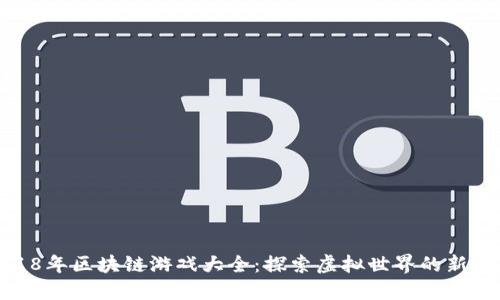 2018年区块链游戏大全：探索虚拟世界的新时代