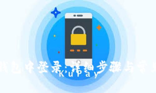 如何在TP钱包中登录：详细步骤与常见问题解答