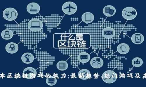 发现日本区块链游戏的魅力：最新趋势、热门游戏及未来发展