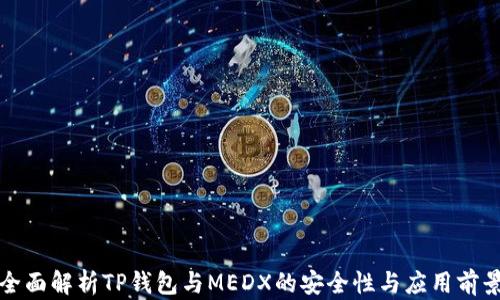 
全面解析TP钱包与MEDX的安全性与应用前景