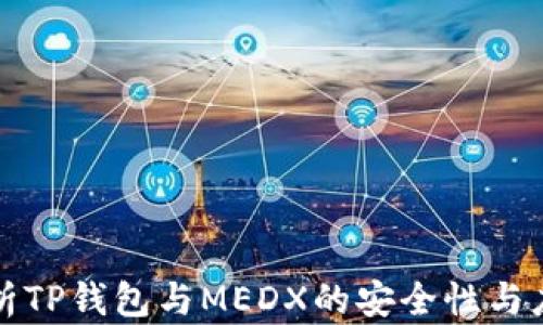 
全面解析TP钱包与MEDX的安全性与应用前景