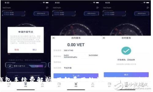 转入TP钱包手续费解析：了解费用结构与降低交易成本的方法