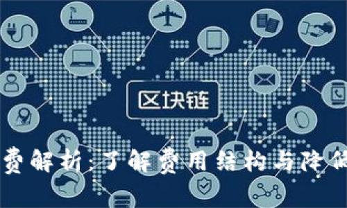 转入TP钱包手续费解析：了解费用结构与降低交易成本的方法
