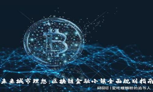 未来城市理想：区块链金融小镇全面规划指南