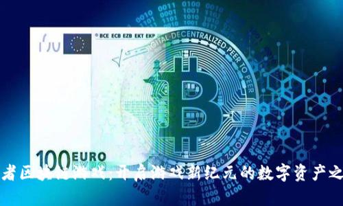 《王者区块链游戏：开启游戏新纪元的数字资产之路》