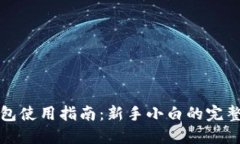 TP钱包使用指南：新手小白的完整教程