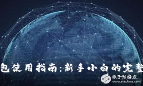 TP钱包使用指南：新手小白的完整教程