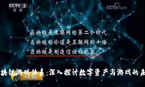 区块链游戏体系：深入探讨数字资产与游戏的未来