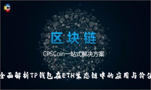 全面解析TP钱包在ETH生态链中的应用与价值