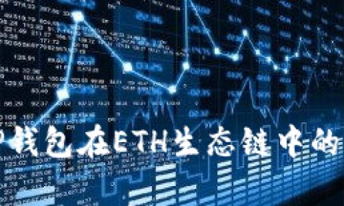 全面解析TP钱包在ETH生态链中的应用与价值