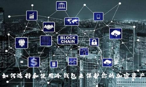 如何选择和使用冷钱包来保护你的加密资产