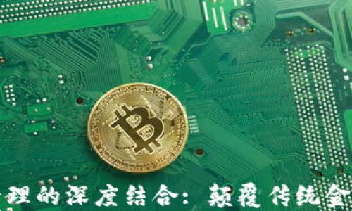 
区块链与金融管理的深度结合: 颠覆传统金融模式的新机遇