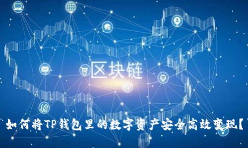 如何将TP钱包里的数字资产安全高效变现？