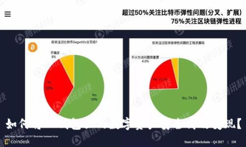 如何将TP钱包里的数字资产安全高效变现？