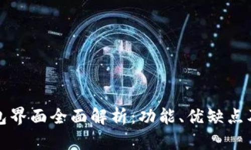 新版TP钱包界面全面解析：功能、优缺点及使用体验