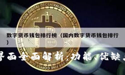 新版TP钱包界面全面解析：功能、优缺点及使用体验