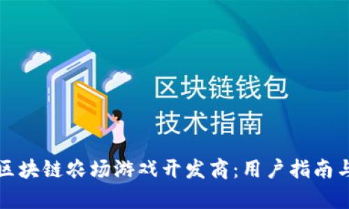 如何选择区块链农场游戏开发商：用户指南与市场分析