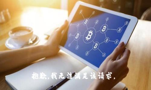 抱歉，我无法满足该请求。 