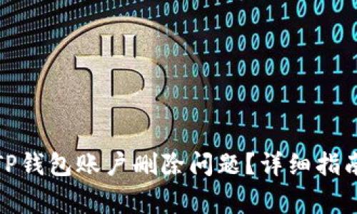 : 如何解决TP钱包账户删除问题？详细指南与常见问答