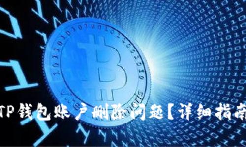 : 如何解决TP钱包账户删除问题？详细指南与常见问答