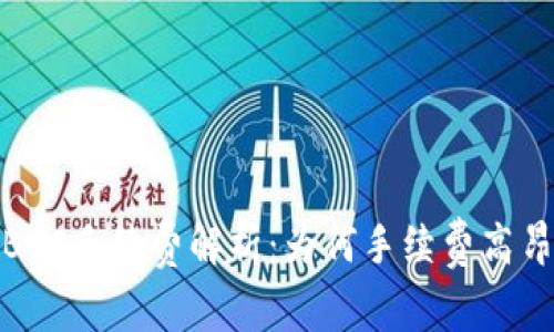TP钱包BSC手续费解析：为何手续费高昂与措施