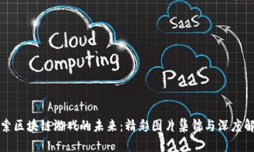 探索区块链游戏的未来：精彩图片集锦与深度解析