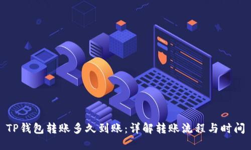 TP钱包转账多久到账：详解转账流程与时间