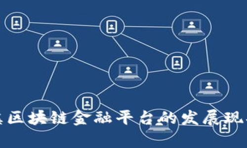 全面解析玉溪区块链金融平台的发展现状与未来趋势