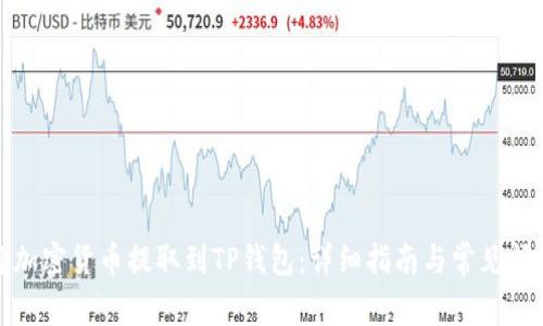 如何将加密货币提取到TP钱包：详细指南与常见问题解答