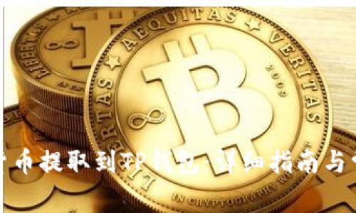 如何将加密货币提取到TP钱包：详细指南与常见问题解答