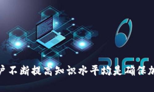   TP冷钱包转为热钱包的详细指南 / 

 guanjianci TP冷钱包, 热钱包, 加密货币, 钱包转换 /guanjianci 

什么是TP冷钱包与热钱包
在加密货币的世界中，钱包是存储资产的基本单位。冷钱包和热钱包是根据其连接互联网的状态来区分的。冷钱包，也被称为“离线钱包”，是指不与互联网连接的钱包，是一种相对安全的数字资产储存方式。由于冷钱包的离线特性，它可以有效地防止黑客攻击和网络风险。
TP冷钱包，通常指使用TP（如TP-LINK等设备）进行的冷钱包存储，这种方式通常需要硬件设备或特定软件的配合。而热钱包，通常是指一种在线钱包，它可以方便地与互联网连接，以便随时交易和转账。这种钱包一般由交易所或专业钱包提供商提供，使用时需要注意安全性和风险控制。

为何需要将TP冷钱包转为热钱包
将TP冷钱包转为热钱包的原因主要有两个：方便交易和提高流动性。冷钱包虽然在安全性方面表现优异，但在交易时不便捷。若需要频繁地进行交易，将资产转入热钱包即可随时进行买入或卖出操作。此外，热钱包的流动性高，可快速应对市场变化。
然而，用户在进行这种转换行为时需要谨慎，因热钱包的安全性相对较低，容易受到网络攻击。因此，用户在决定将冷钱包转为热钱包时，应该仔细考虑风险管理。

如何将TP冷钱包转为热钱包
为了将TP冷钱包转为热钱包，可以按照以下步骤进行操作：
ol
listrong确认你的冷钱包安全/strong：在开始之前，要确保冷钱包中的资产没有被损坏且安全。进行备份和资产验证。/li
listrong选择合适的热钱包/strong：选择一个可靠的热钱包，确保其知名度和安全性。常见的热钱包有Coinbase, Binance, Exodus等。/li
listrong获取热钱包地址/strong：在你选择的热钱包中创建一个新的钱包地址。/li
listrong从冷钱包转移资金/strong：使用冷钱包的接口，输入热钱包的地址，确认转账金额并完成操作。/li
listrong检查转账状态/strong：确认转账后在热钱包中检查到账状态，以进入确认阶段。/li
/ol
在转账过程中务必注意，确保热钱包地址的正确性，以避免资产丢失。

转账过程中可能遇到的问题
在将TP冷钱包转为热钱包的过程中，用户可能会遇到多种问题，这些问题可能影响转账的成功率和资产安全：
ul
listrong地址错误/strong：用户在输入热钱包地址时，容易出现输入错误，导致资金丢失。因此，在转账前应多次确认地址的正确性。/li
listrong网络问题/strong：热钱包依赖于网络，若网络不稳定，可能会导致转账失败或被延迟。建议选择网络良好的时间进行转账。/li
listrong手续费问题/strong：在转账过程中，可能需要支付相应的交易手续费，而不同时间的手续费也可能有所不同。用户应事先了解相关费用。/li
listrong安全性问题/strong：热钱包相对冷钱包较为脆弱，转账后需要定期检查账户安全，防止被黑客攻击。/li
/ul

如何保障热钱包的安全性
由于热钱包的特性，相对冷钱包更容易受到攻击，因此用户在使用热钱包时需采取一定的安全措施。
ul
listrong使用强密码/strong：设置复杂且强大的密码，并定期更换，避免使用简单的个人信息作为密码。/li
listrong启用双重认证/strong：许多热钱包支持双重认证功能，用户应务必开启，以增加账户安全性。/li
listrong定期备份钱包/strong：定期对钱包进行备份，这样在遇到意外状况时可以恢复资产。/li
listrong避免公共Wi-Fi/strong：尽量避免在公共Wi-Fi下操作热钱包，选择有安全保障的网络环境进行操作。/li
/ul

能否将所有加密货币都转入热钱包
并不是所有的加密货币都可以转移到热钱包中。不同的热钱包支持不同类型的加密资产，用户需提前确认自己所使用的热钱包是否支持目标加密货币。
例如，某些独特的山寨币或基于特定技术的平台币，可能仅能在指定的平台或软件上转入。因此，用户在备份和转账前应验证支持情况。
此外，即使热钱包支持某种加密货币，用户在进行转账前也应仔细研究相关的手续费情况，下载和安装支持该货币的钱包软件，确保无误后再行转账。

转账后的注意事项
完成从冷钱包到热钱包的转账后，并不意味着所有工作都结束了。用户仍需采取一系列措施来确保资产的安全性和可用性。
ul
listrong检查到账情况/strong：在完成转账后，应立即确认热钱包中资金是否到位，以便进行后续的操作。/li
listrong审慎操作/strong：由于热钱包安全性较低，在进行交易前应多次审查操作确认，谨慎处理每一次交易。/li
listrong定期监测账户/strong：用户应定期查看热钱包的交易记录和账户安全状况，及时发现异常情况并加以处理。/li
/ul

通过以上的介绍，希望为用户在将TP冷钱包转为热钱包的过程中提供有价值的指导和帮助。无论转账关键行动与风险管理，用户不断提高知识水平均是确保加密资产安全的重要一步。
