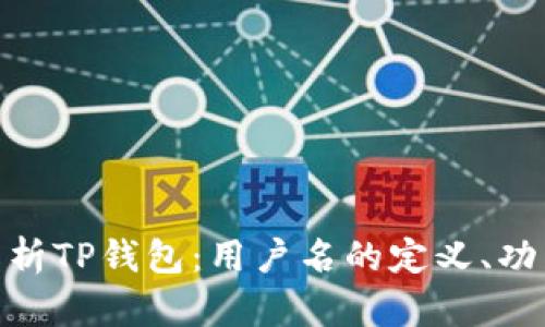 : 全面解析TP钱包：用户名的定义、功能与策略
