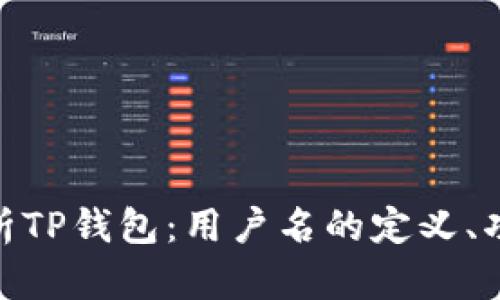 : 全面解析TP钱包：用户名的定义、功能与策略