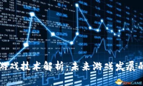 区块链游戏技术解析：未来游戏发展的新方向