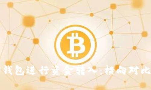 如何使用TP钱包进行资金转入：横向对比与操作指南