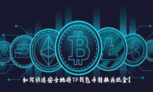 如何快速安全地将TP钱包币转换为现金？