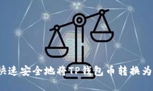 如何快速安全地将TP钱包币转换为现金？