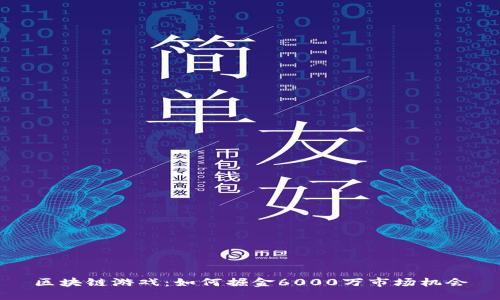区块链游戏：如何掘金6000万市场机会