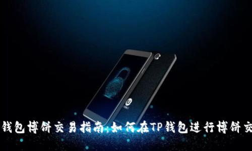 TP钱包博饼交易指南：如何在TP钱包进行博饼交易