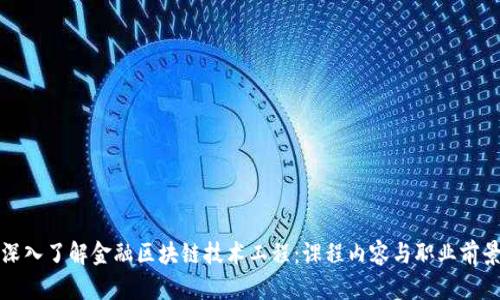 深入了解金融区块链技术工程：课程内容与职业前景