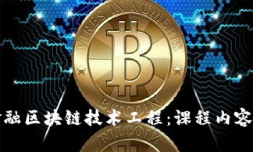 深入了解金融区块链技术工程：课程内容与职业前景