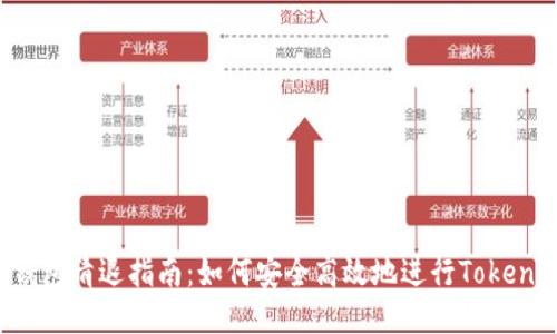 : TP钱包清退指南：如何安全高效地进行Tokens处理