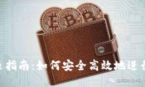 : TP钱包清退指南：如何安全高效地进行Tokens处理